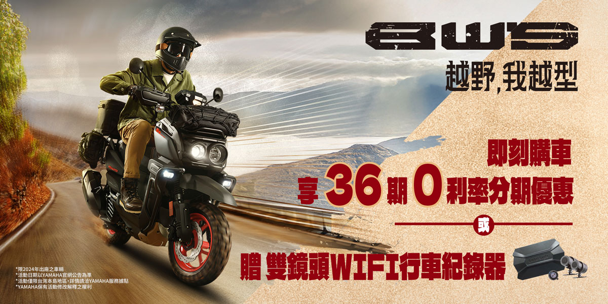 本月購買BWS雙重好禮大放送! ，購車享36期零利率分期優惠或雙鏡頭WIFI行車紀錄器!(二擇一)